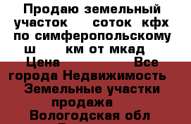 Продаю земельный участок 170 соток, кфх,по симферопольскому ш. 130 км от мкад  › Цена ­ 2 500 000 - Все города Недвижимость » Земельные участки продажа   . Вологодская обл.,Вологда г.